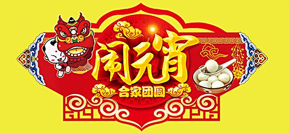 神工機械制造祝您元宵節(jié)快樂！